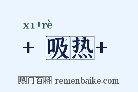  吸热 是什么意思的图片